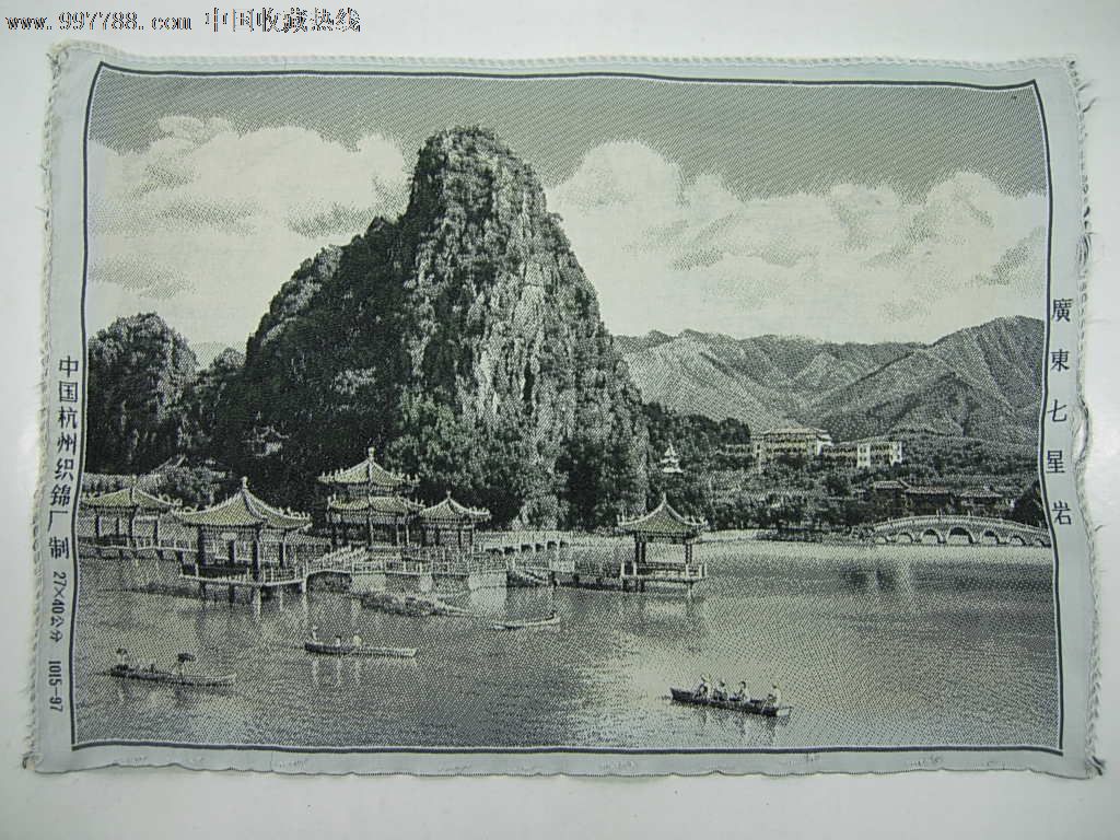 广东七星岩-杭州织锦厂27x40公分9品