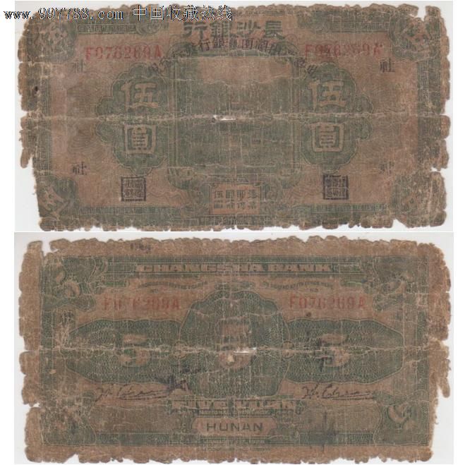 长沙银行伍圆,民国钱币,民国政府货币,流通券,纸