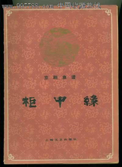 柜中缘《插图本,京剧曲谱》