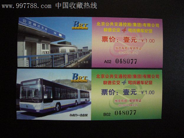北京公交快速公交4号线纪念车票(同号)_汽车票