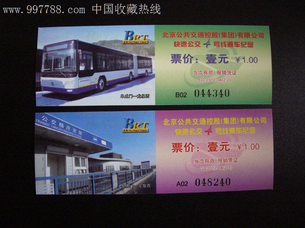 北京公交快速公交4号线纪念车票-价格:12元-s