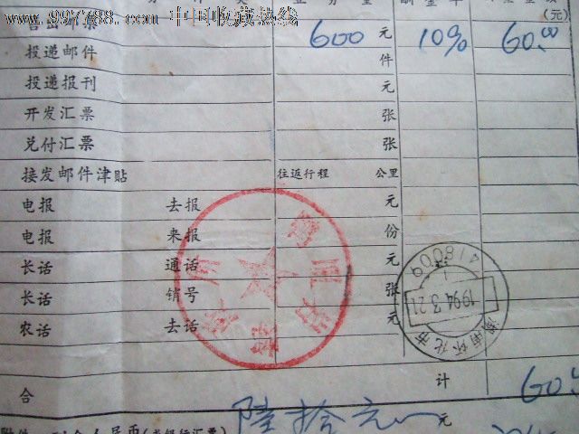 邮局酬金通知单-价格:5元-se15485934-其他杂
