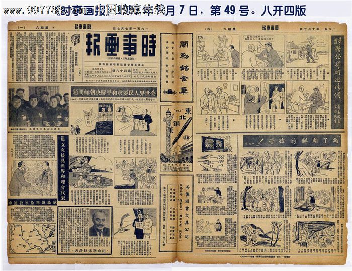 时事画报.1951年,第49号.历史资料珍贵---专题信息丰富