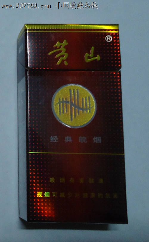 黄山--《经典皖烟,非卖品》