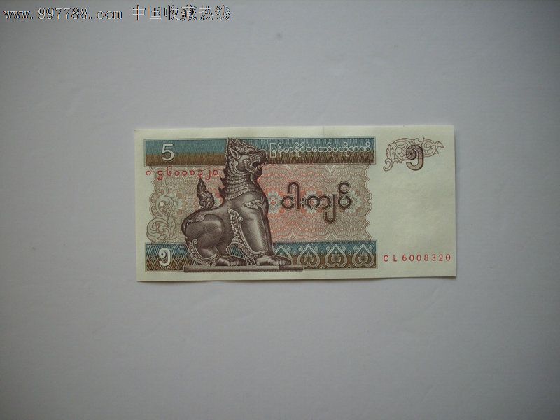 缅甸币5元,包真_外国钱币_永乐书店