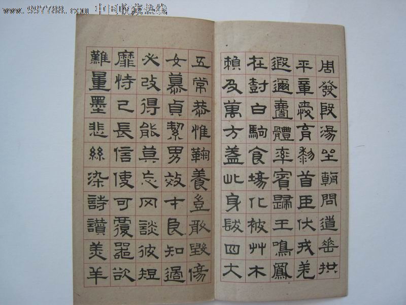 赵松雪隶书千字文,经折装,1963年出版