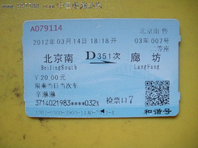 北京南---廊坊、D351-价格:3元-se15492672-火
