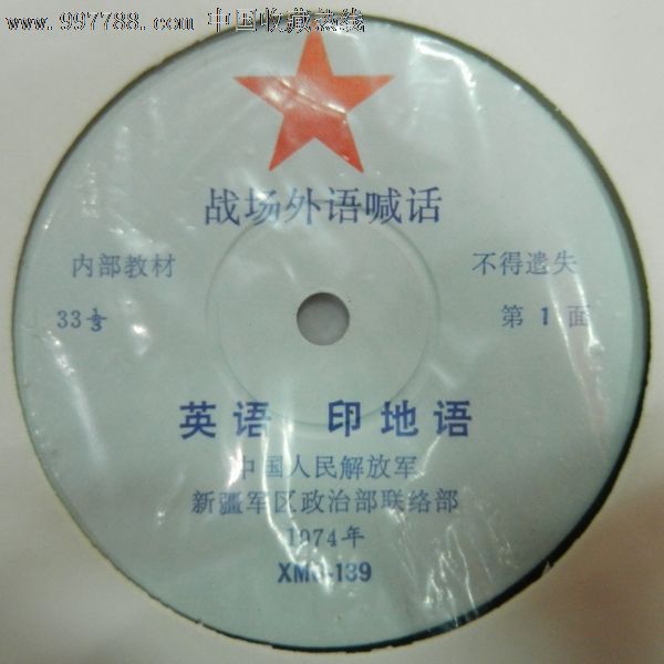 全新未使用唱片-战场外语喊话、英语、印地语-价格:650元-se15496152-老唱片\/胶片-零售-中国收藏热线