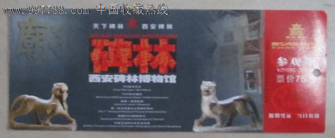 西安碑林博物馆(门票)-价格:8元-se15498964-旅