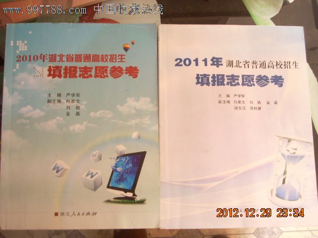 2010年、2011年湖北省普通高校招生填报志愿