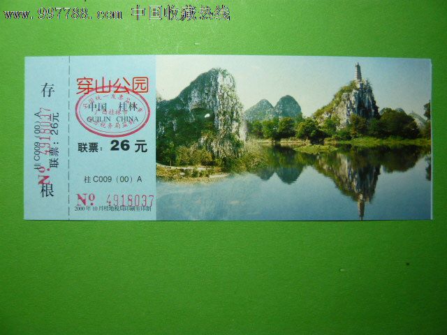 门票----桂林穿山风景区,自然风景-->名山/山川/峰/岩