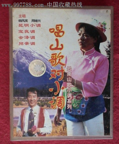 云南山歌对唱