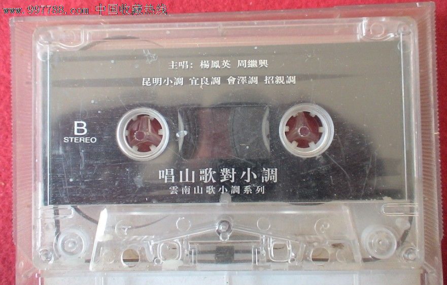 云南山歌对唱,磁带\/卡带,音乐卡带,标准型卡带,