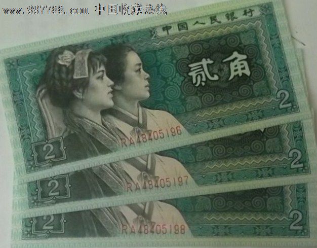 第四套人民币2角96-98连号3枚,人民币,第四套