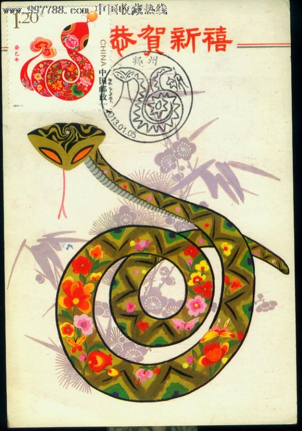2013年【癸巳年--蛇年】邮票极限明信片,明信