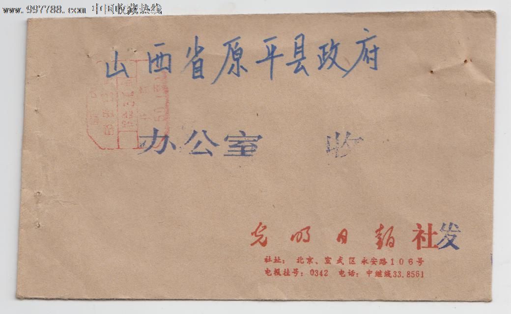 实寄封..光明日报社,信封\/实寄封,邮资封,八十年代(20世纪),普通封,普通形式封,实寄封,贴普通邮票,地方邮局戳,内蒙古,se15510550,零售,中国收藏热线