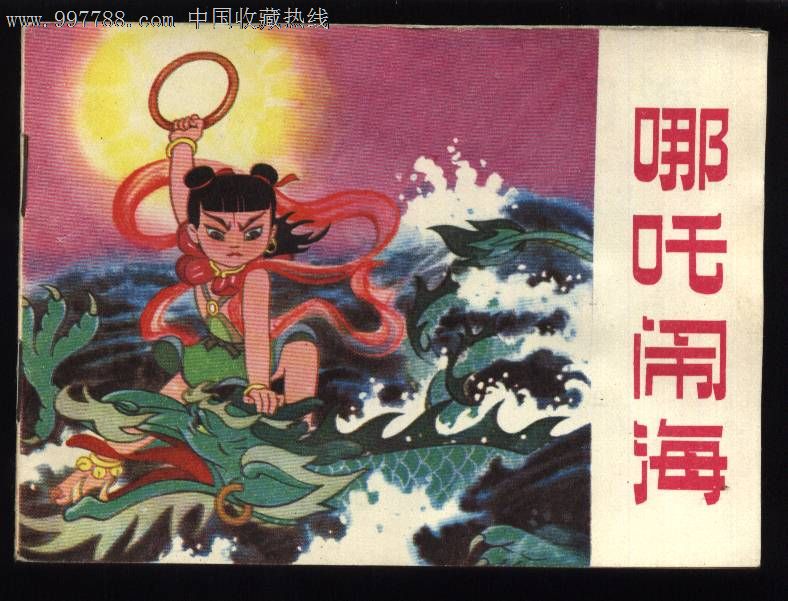 哪吒闹海