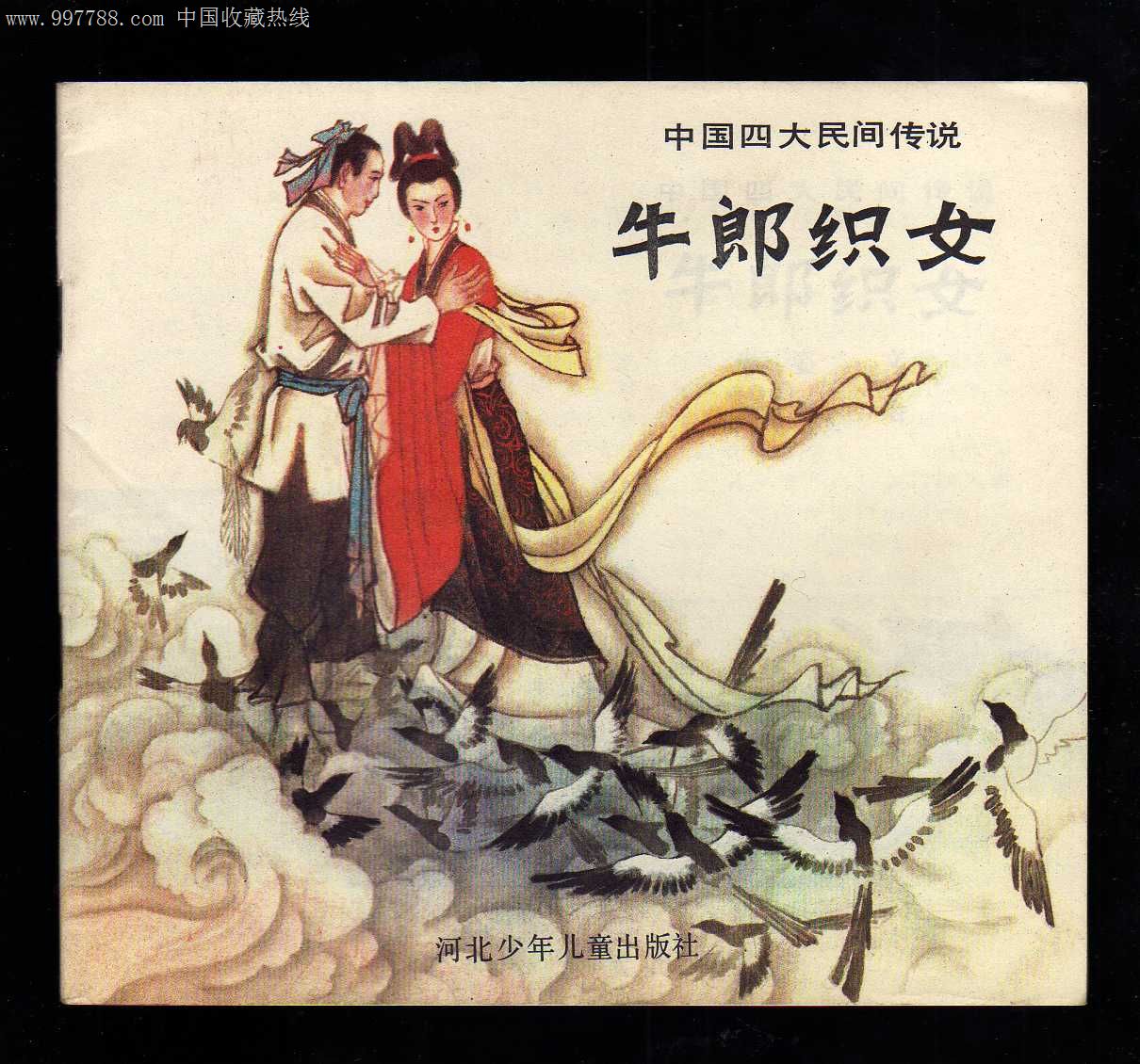 <em>牛郎织女</em>-A,连环画/小人书,八十年代(20世纪),绘