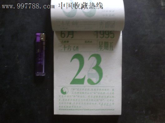 1995年日历【365天1天不少】_挂历\/台历_幺店