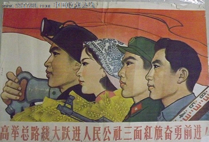 高兴总路线大跃进三面红旗奋勇前进