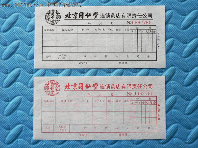 同仁堂药店收款收据