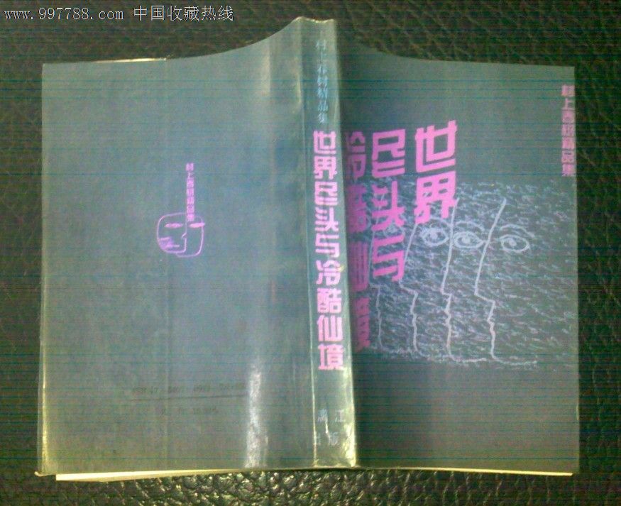 世界尽头冷酷仙境[村上春树精品集]林少华译-价