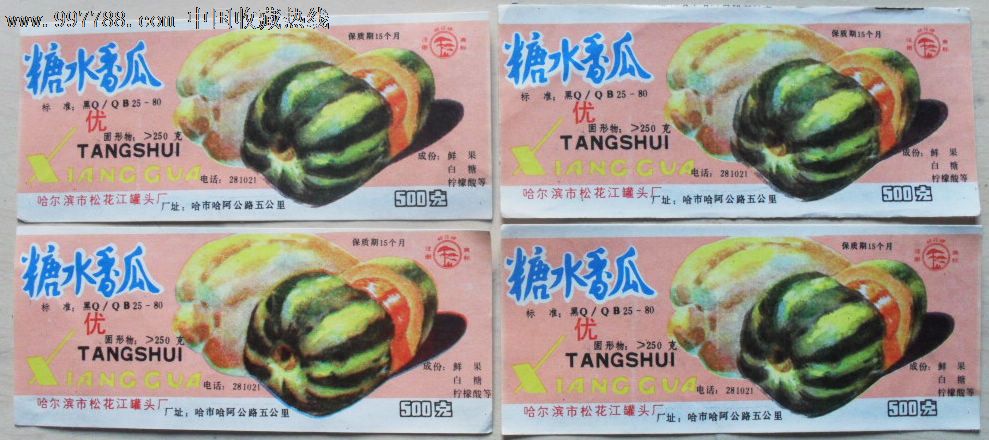 糖水香瓜罐头商标--哈尔滨市松花江罐头厂出品