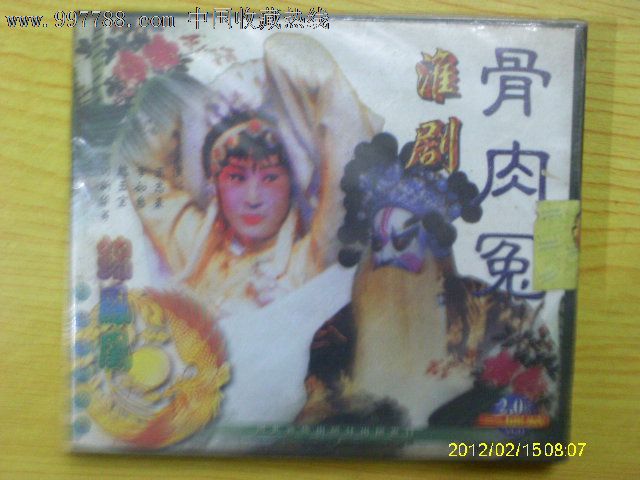 淮剧:骨肉冤(全新未拆)王志豪.李如意等_VCD\/