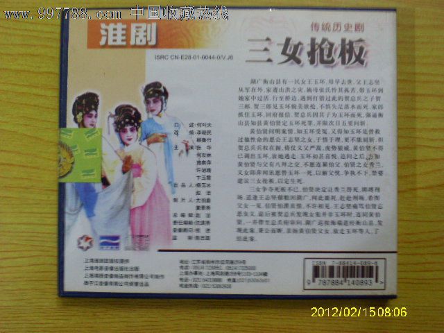<em>淮剧:三</em>女抢板_VCD/DVD_宝大洋【中国收藏热