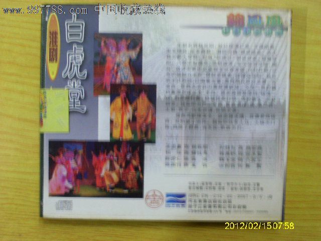 淮剧:白虎堂(王志豪.孙桂标.柏华等)_VCD\/DVD