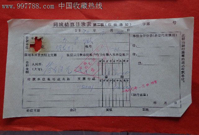 1971年现金缴款单