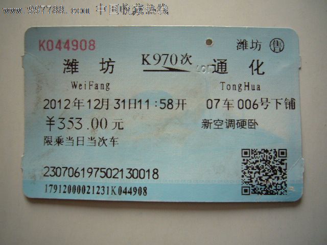 火车票:潍坊-通化(K970次)-价格:8元-se155267