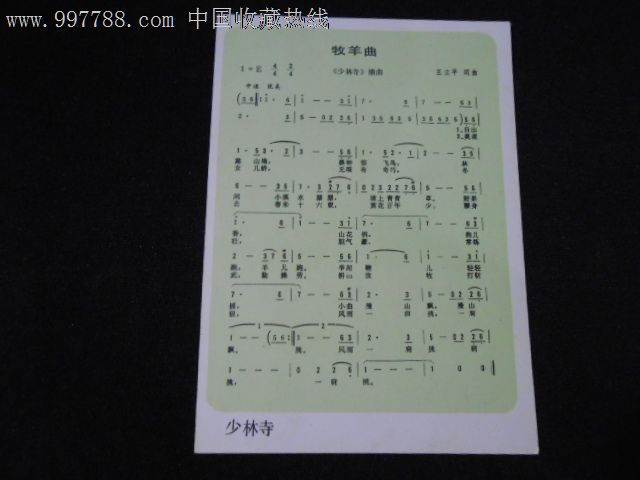 少林寺插曲:《牧羊曲》歌片_老歌片_蜀山书店