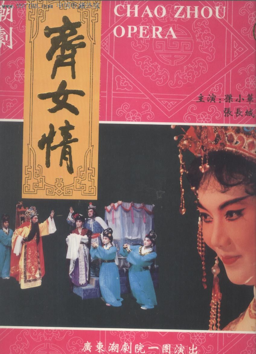 (大影碟LD)<em>潮剧--齐女情</em>(上下)-价格:120元-se1