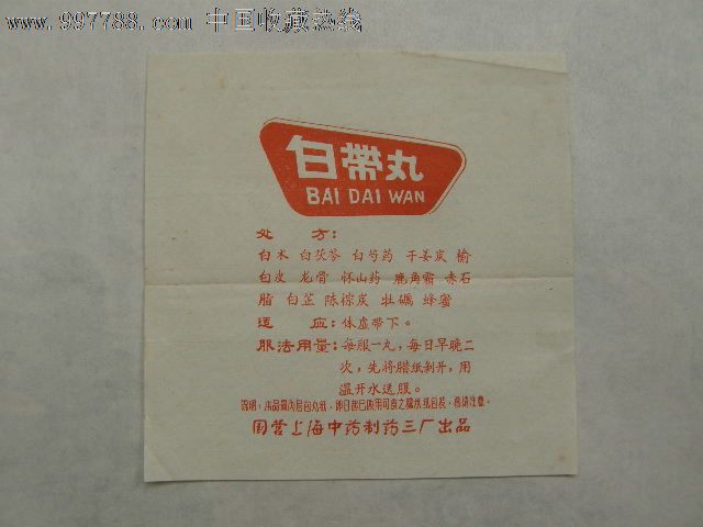 国营老药标(白带丸)-价格:3元-se15537227-药标