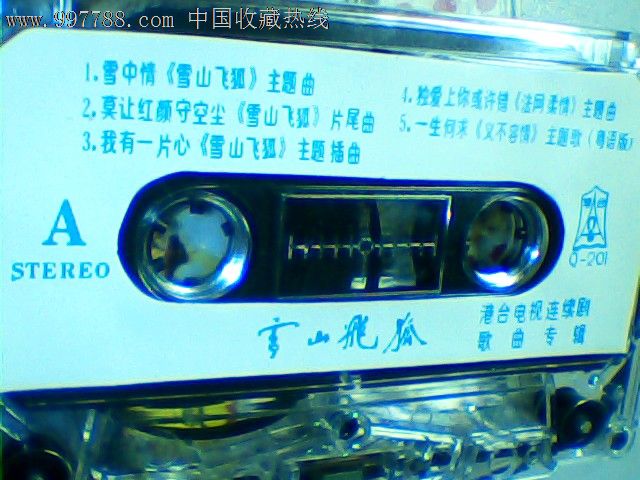 雪山飞狐歌曲专辑,磁带\/卡带,音乐卡带,标准型卡