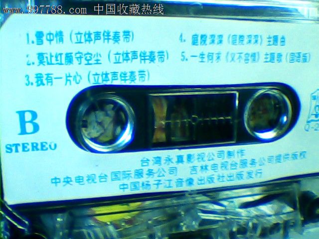 雪山飞狐歌曲专辑,磁带\/卡带,音乐卡带,标准型卡