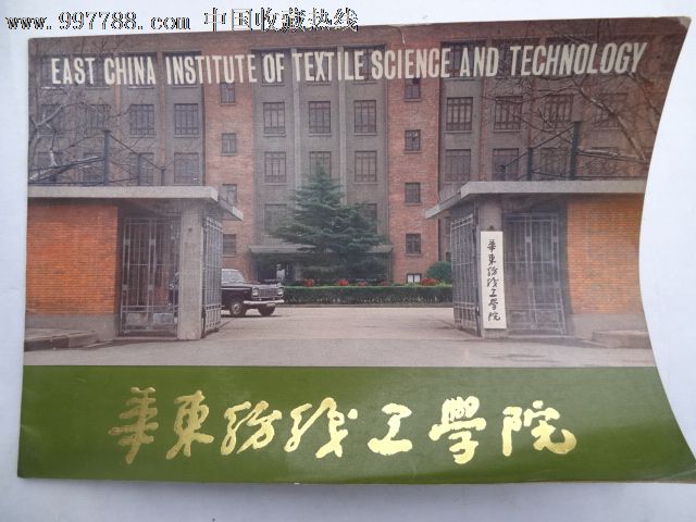 华东纺织工学院1951-1981