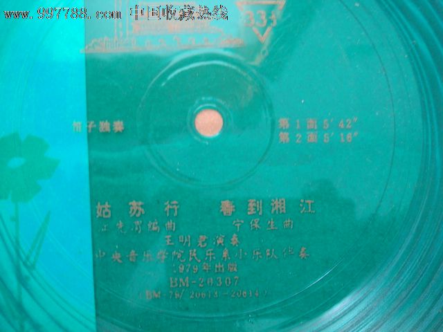 笛子独奏《姑苏行》,老唱片\/胶片,薄膜细纹唱片