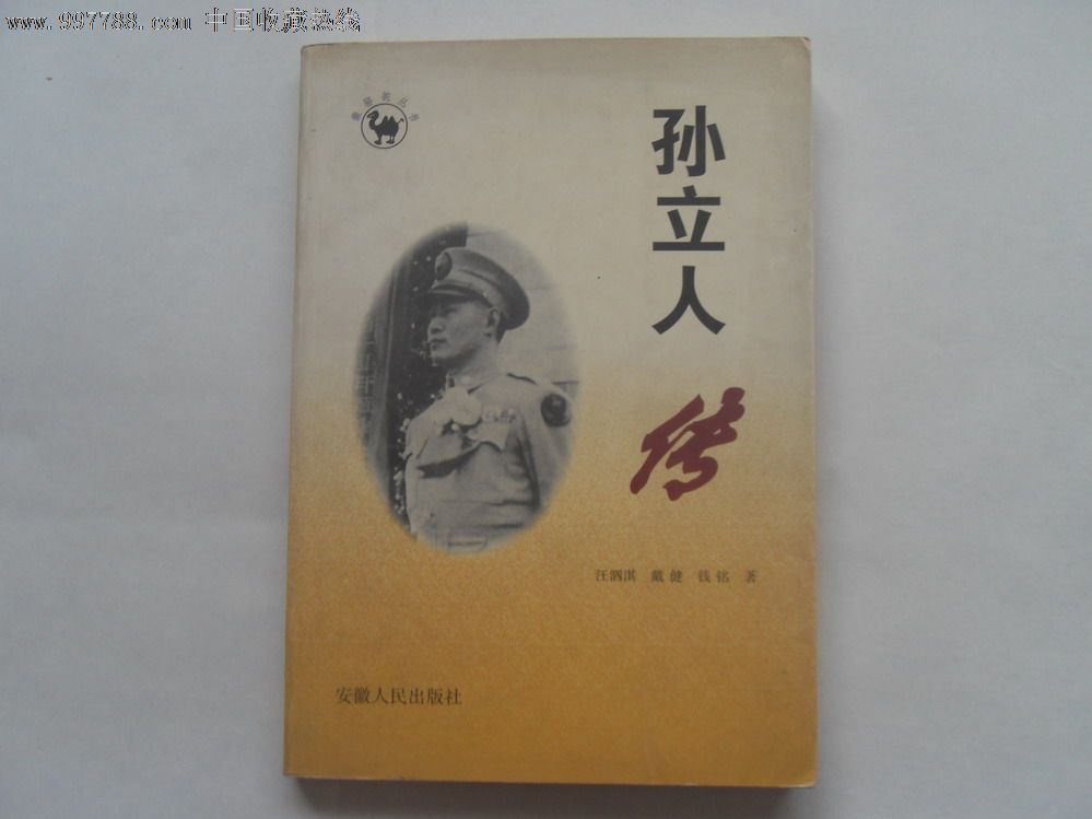 孙立人部下《中国驻印军印缅抗战》作者丁涤勋签名本《孙立传》