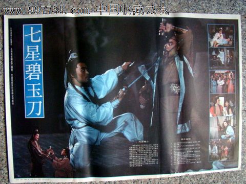 七星碧玉刀(3张一套),电影海报,摄影稿印刷,故事