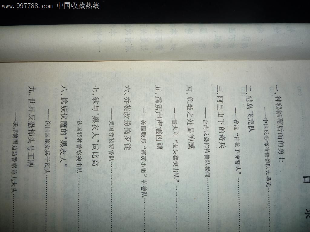 世界各国特警*队揭秘,文字期刊,正刊,文学类期