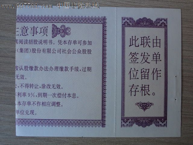 【上市公司】王府井股份公司股票认购证存单(