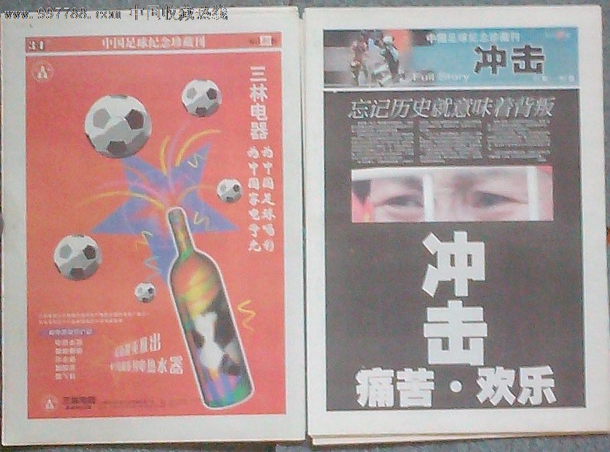 中国足球纪念珍藏刊100版,2001年10月8日每日