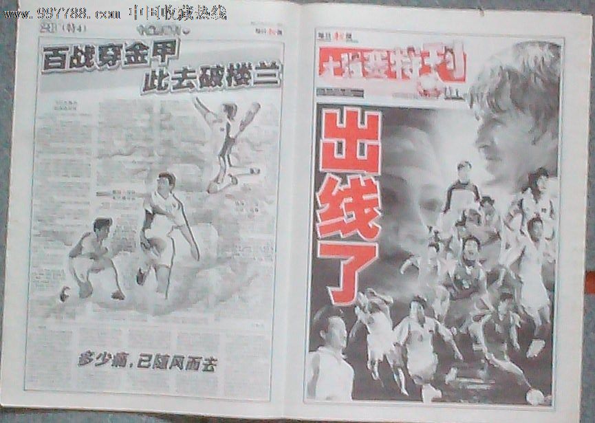 2001年10月8日每日新报中国足球出线纪念,报