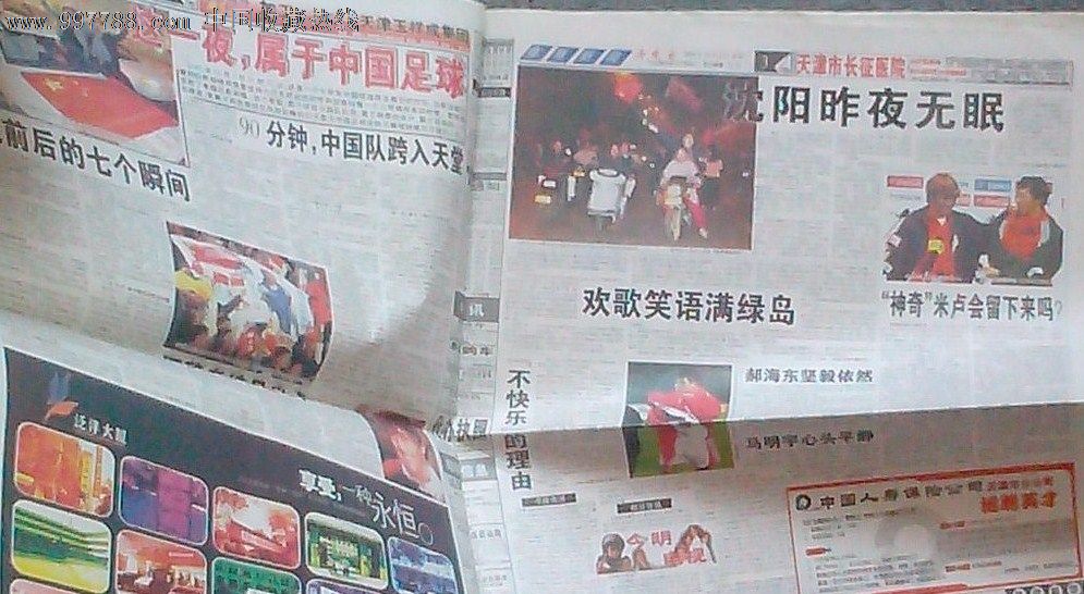 2001年10月8日今晚报中国足球出线纪念,报纸