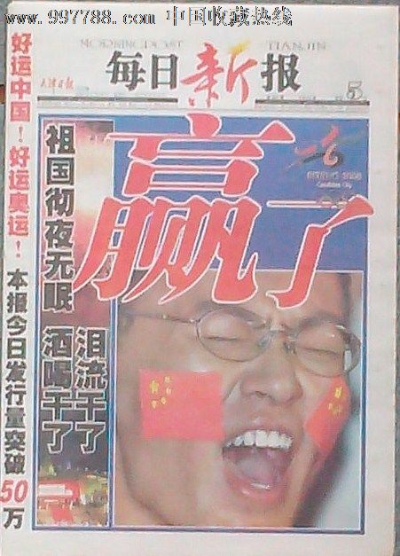 2001年7月14日每日新报北京申奥成功纪念