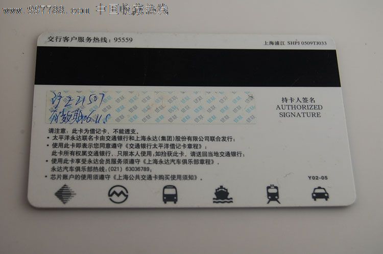 交通银行永达汽车联名上海公交卡-y02-05_价格80元【卡德收藏社】_第2