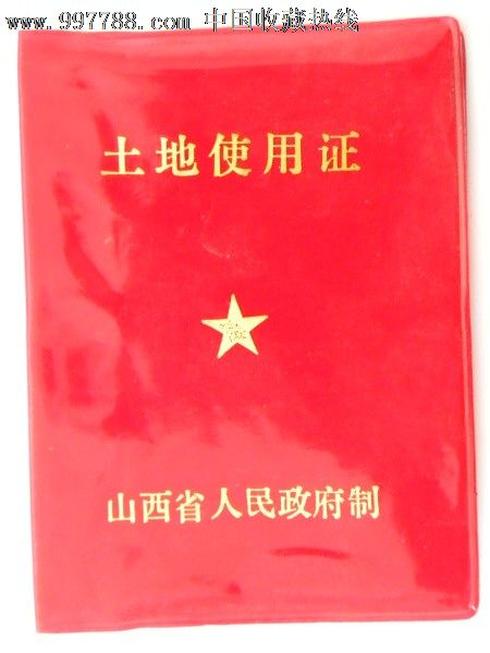 土地使用证-太原市北郊区人民政府(空白),地契