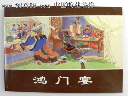 《鸿门宴》